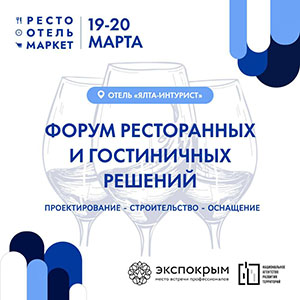 Форум ресторанных и гостиничных решений: проектирование, строительство, оснащение