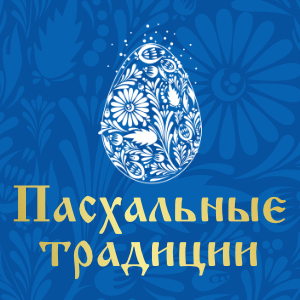 Пасхальные традиции-2027